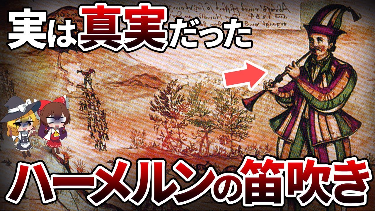 闇が深すぎる　「ハーメルンの笛吹き」に隠された衝撃の神隠し事件とは？【ゆっくり解説】