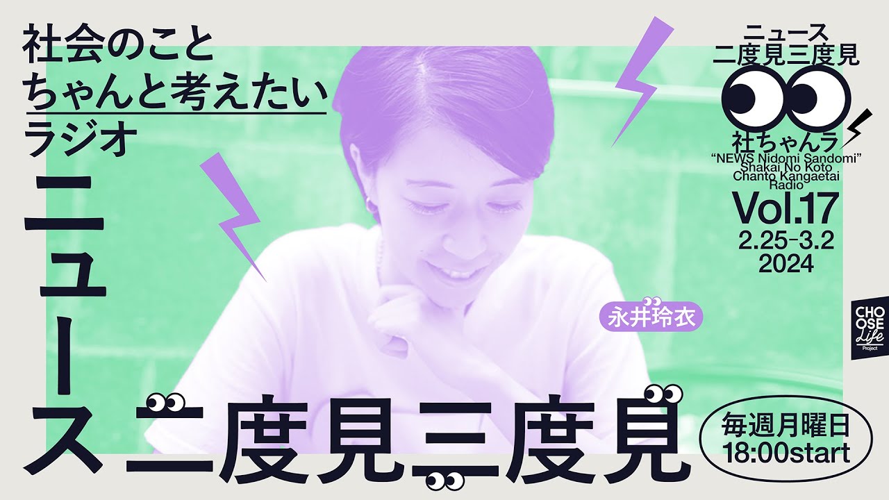 【CLPラジオ番組】3/4　ニュース二度見三度見〜社会のことちゃんと考えたいラジオ Vol.17  #社ちゃんラ