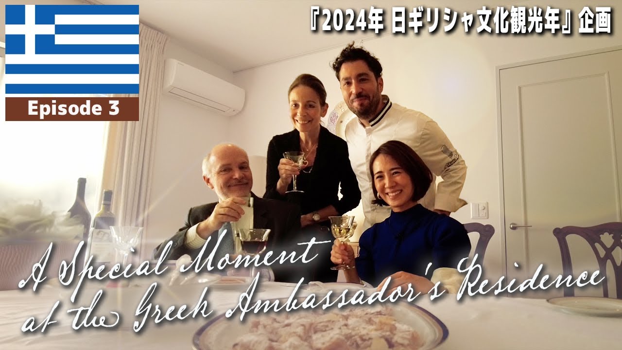 ギリシャヨーグルトが決め手！サクサクのパイ生地で彩るギリシャスイーツ登場★大使ご夫妻と過ごす特別なひととき、椿原アナ大感激♪