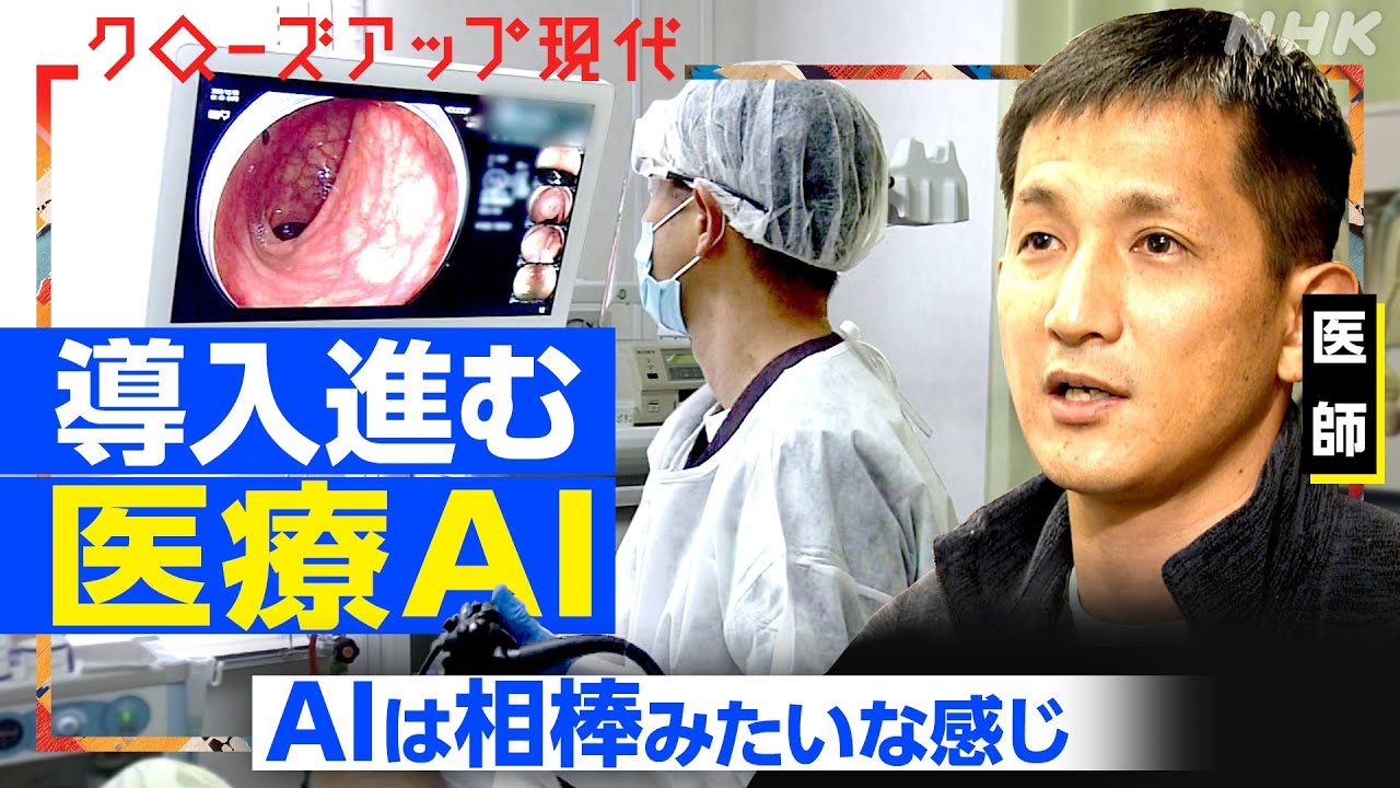 【医療AI】がんの転移やポリープを瞬時で発見するAIも リスクや誤診はある？最前線を取材【クロ現】| NHK