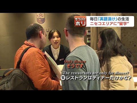 パスポートのいらない「シリベシ留学」学生が北海道ニセコエリアで１か月働いてみたら…英語も上達「すごい自信がつきました」北海道倶知安町