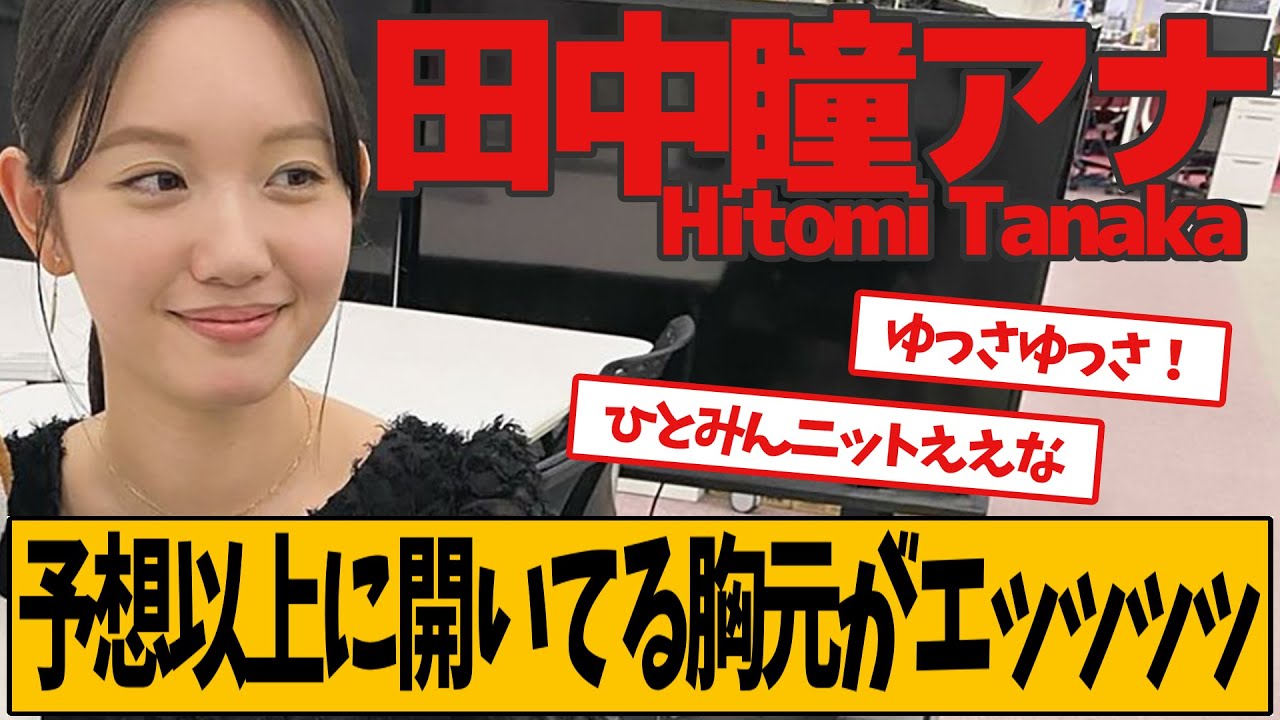 田中瞳アナ、最新の番組衣裳が話題です