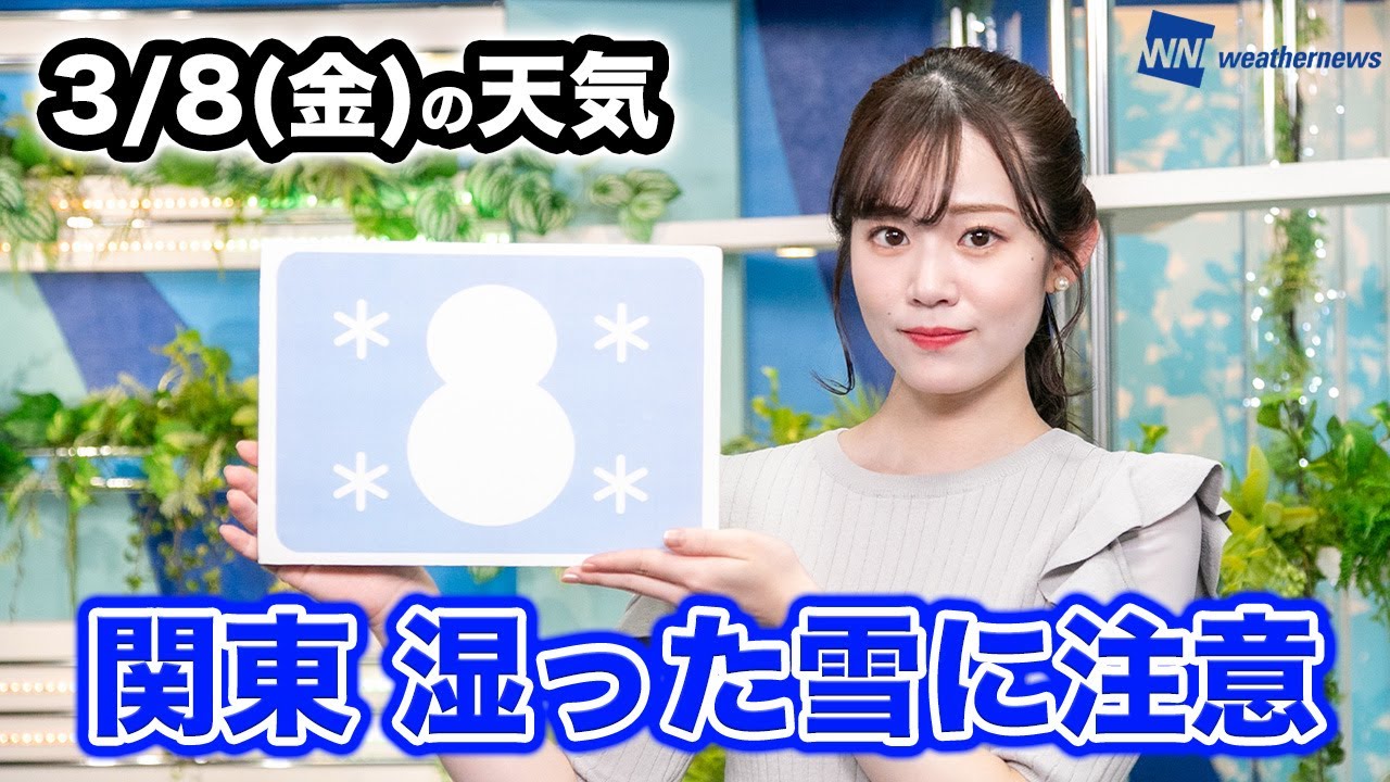 お天気キャスター解説 あす 3月8日(金)の天気
