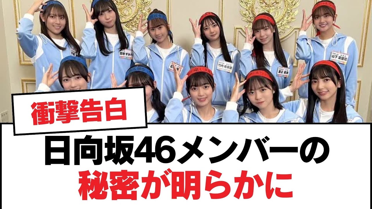 日向坂46メンバーの秘密が明らかに【日向坂・日向坂で会いましょう】