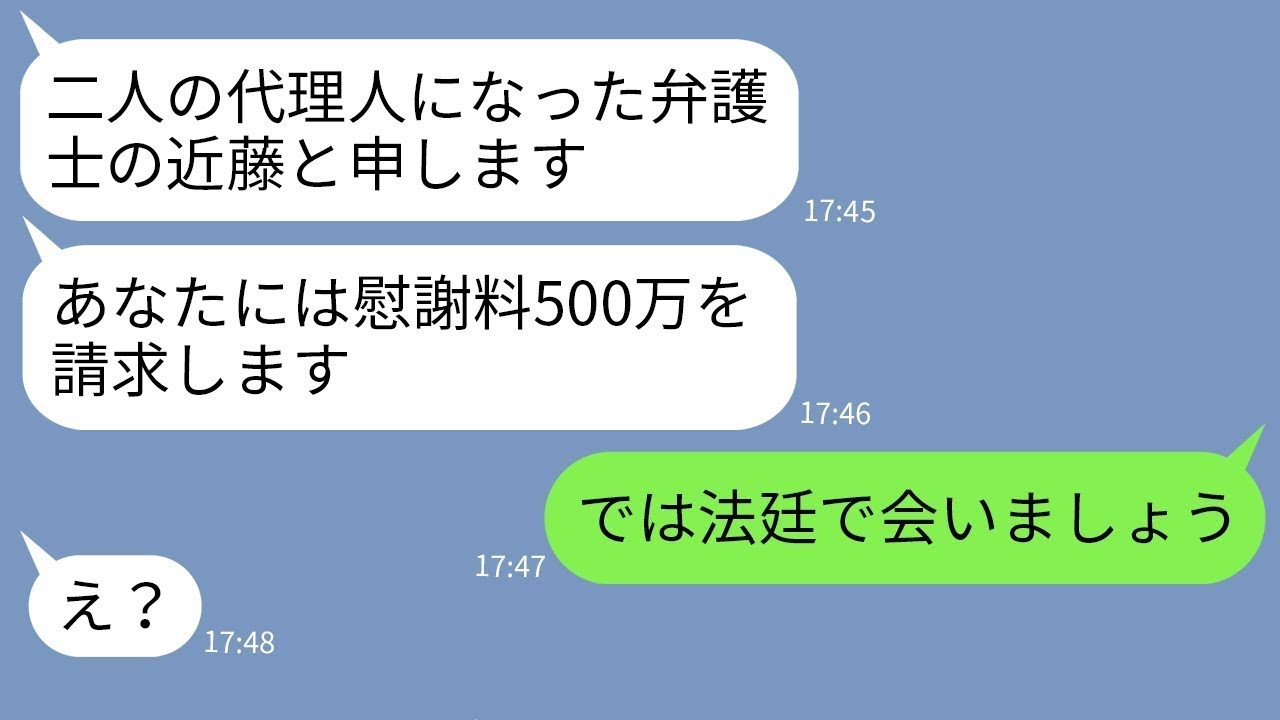 【LINE】弁護士のフリをして慰謝料請求500万する嫁の浮気相手→弱そうなフリして実は私が弁護士であると伝えた時の反応がwww #line成功