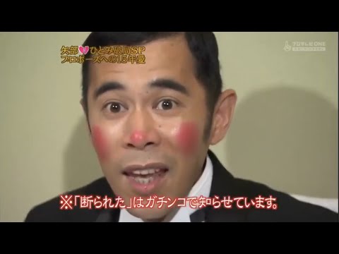 【めちゃ²イケてるッ! 】「矢部ひとみ破局SP プロポーズへの15年愛」