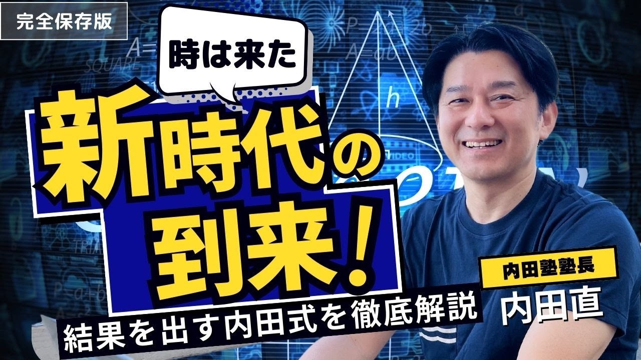 新時代到来！結果を出す内田式のメカニズムを徹底解説【マーケティングMonday!!】