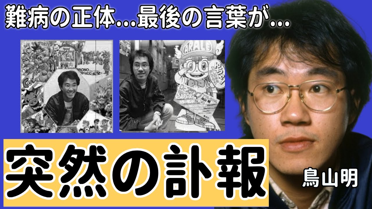 鳥山明の突然の訃報...晩年を苦しめた難病の正体や最後の言葉に涙が止まらない...「Dr.スランプ」で大ヒットした漫画家のヤバい年収や三人の子供の現在に一同驚愕...！