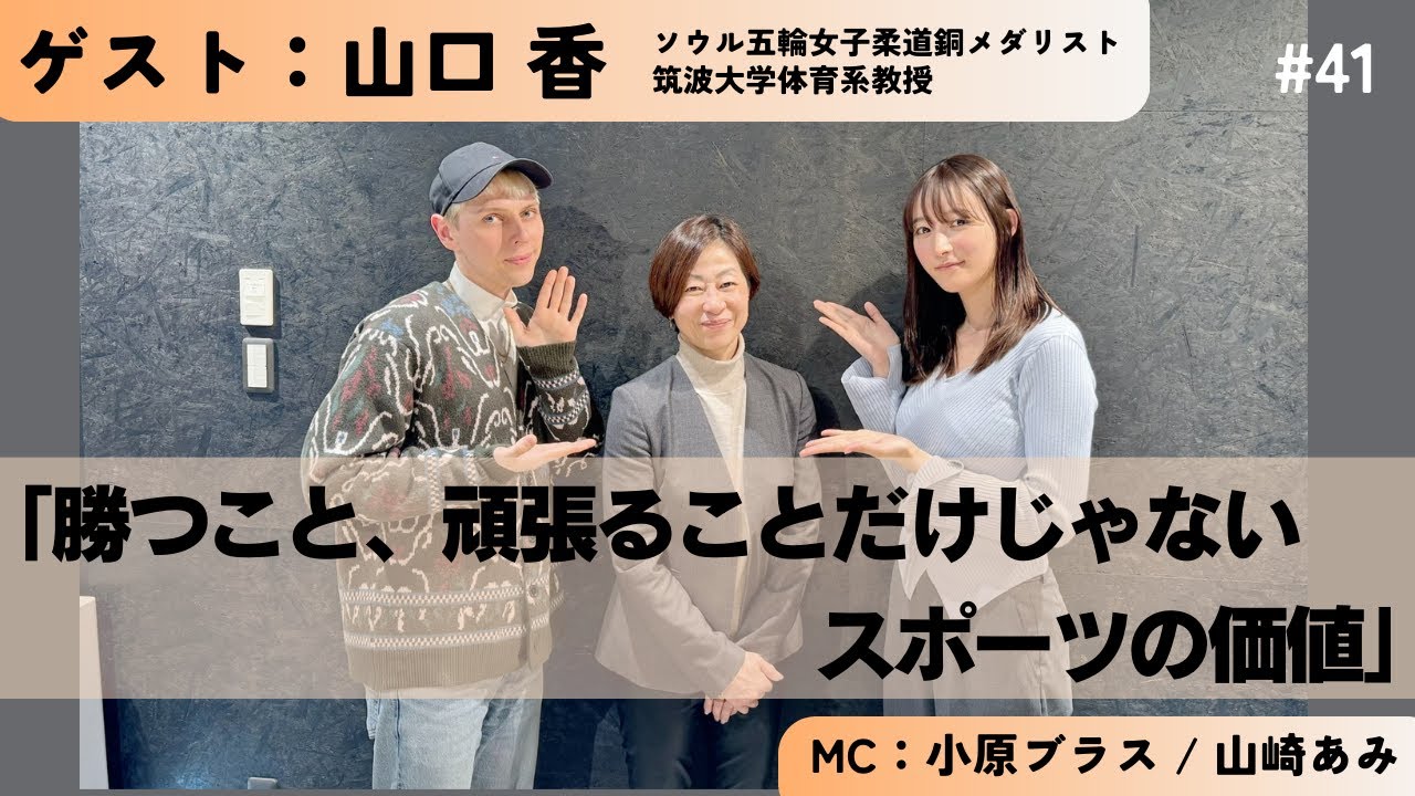 ＃41 勝つこと、頑張ることだけじゃない！それぞれのスポーツの価値　ゲスト：山口香さん