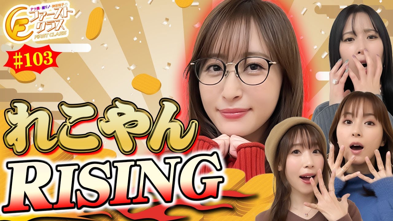 【ナツ美、橘リノ、神谷玲子のファーストクラス】＃１０３　銀田まいをゲストに女神たちによる格付けバトル第２６戦（3/4）