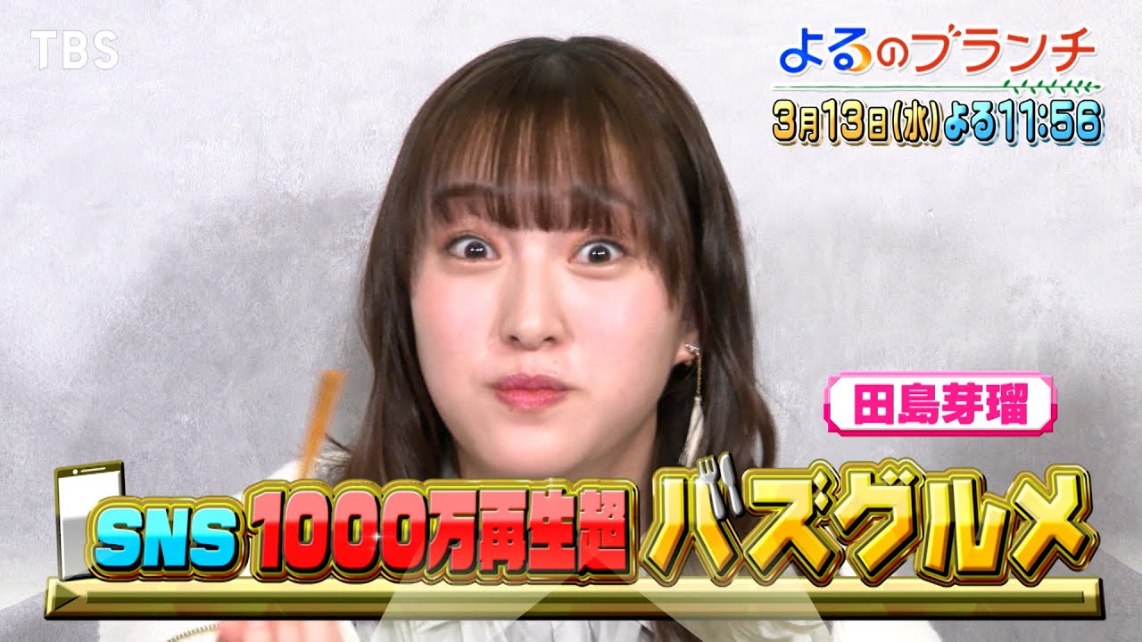 深夜の飯テロ注意報！SNS1000万回再生超のバズりグルメ調査『よるのブランチ』3/13(水)【TBS】