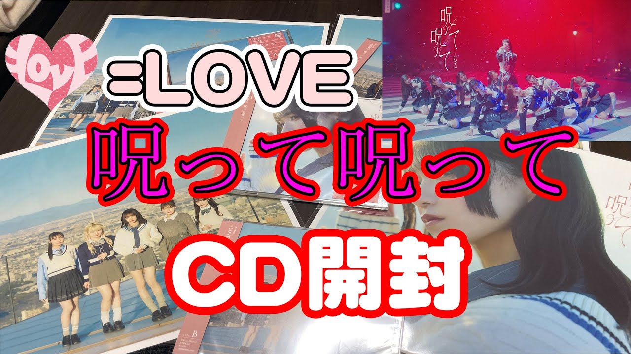 【イコラブ】呪って呪ってCD開封していくーー！！