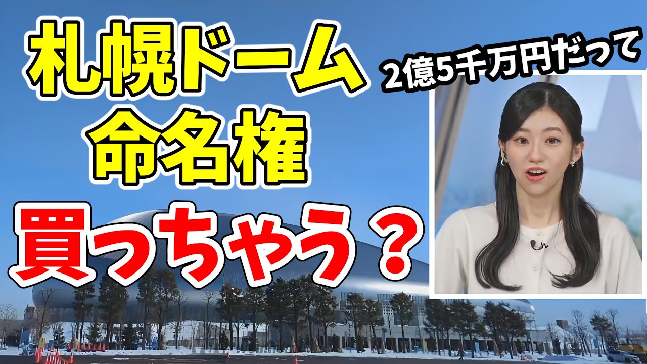 【大島璃音】札幌ドームの命名権買って「りのんドーム」爆誕させちゃう？【ウェザーニュース切り抜き】