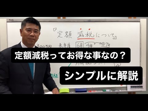 定額減税ってお得な事なの？シンプルに解説。