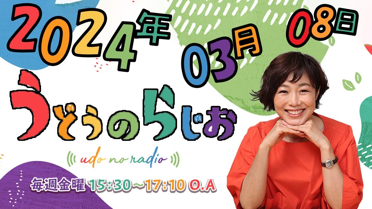 うどうのらじお 2024年03月08日  [ハッピー国際女性デー]