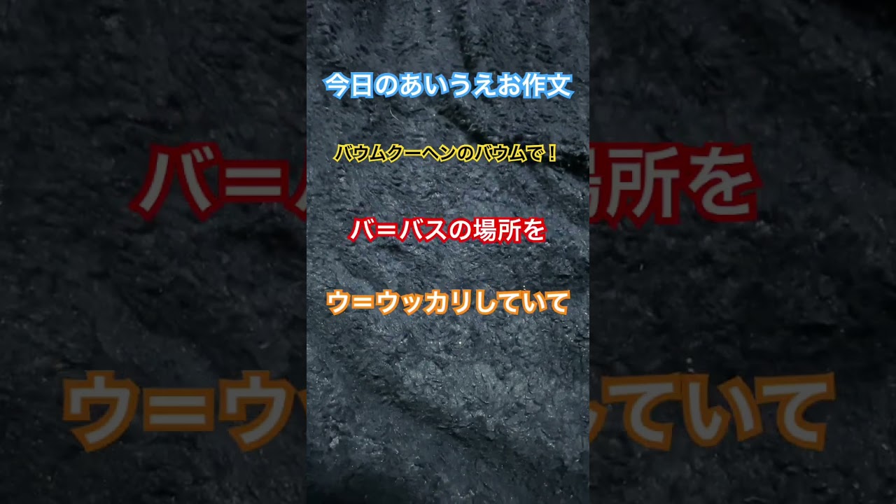 あいうえお作文バウム編 #shorts #たいちゃん #バウムクーヘン #あいうえお作文