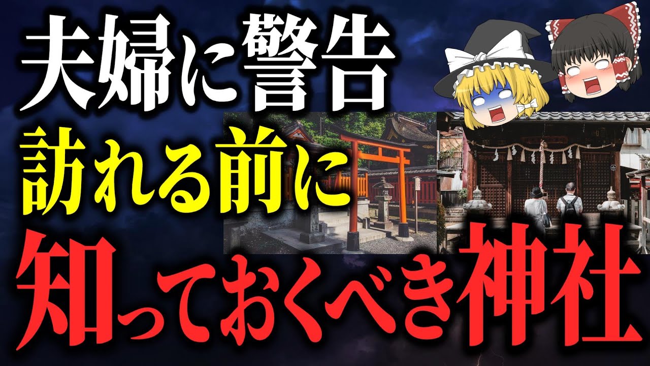 【超危険】夫婦で行くな！知らないと○○する危険な神社7選【ゆっくり解説】