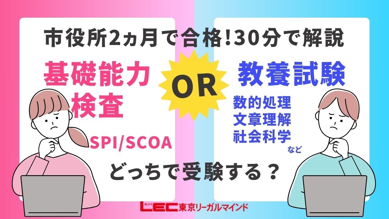 【LEC公務員】30分でわかる！2024年市役所試験のすべて