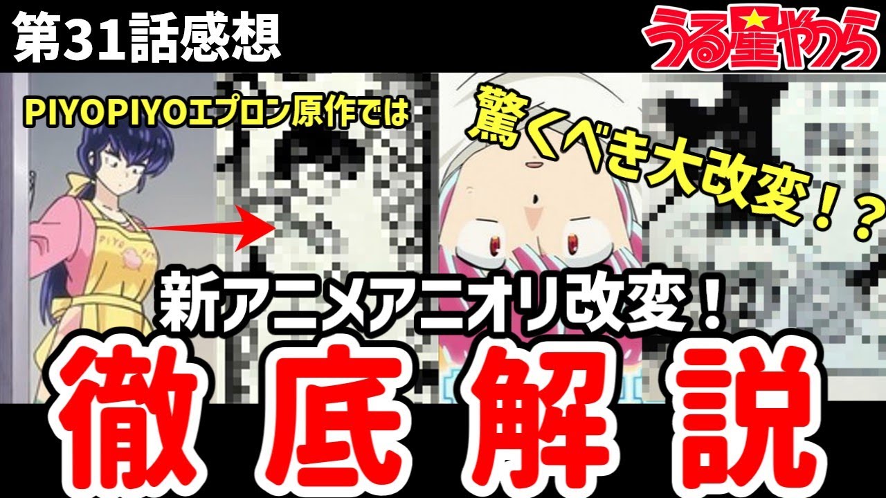 【うる星やつら】31話　新アニメ・原作・OVAを徹底比較し、なんと大改変されてる場所を発見！【感想】