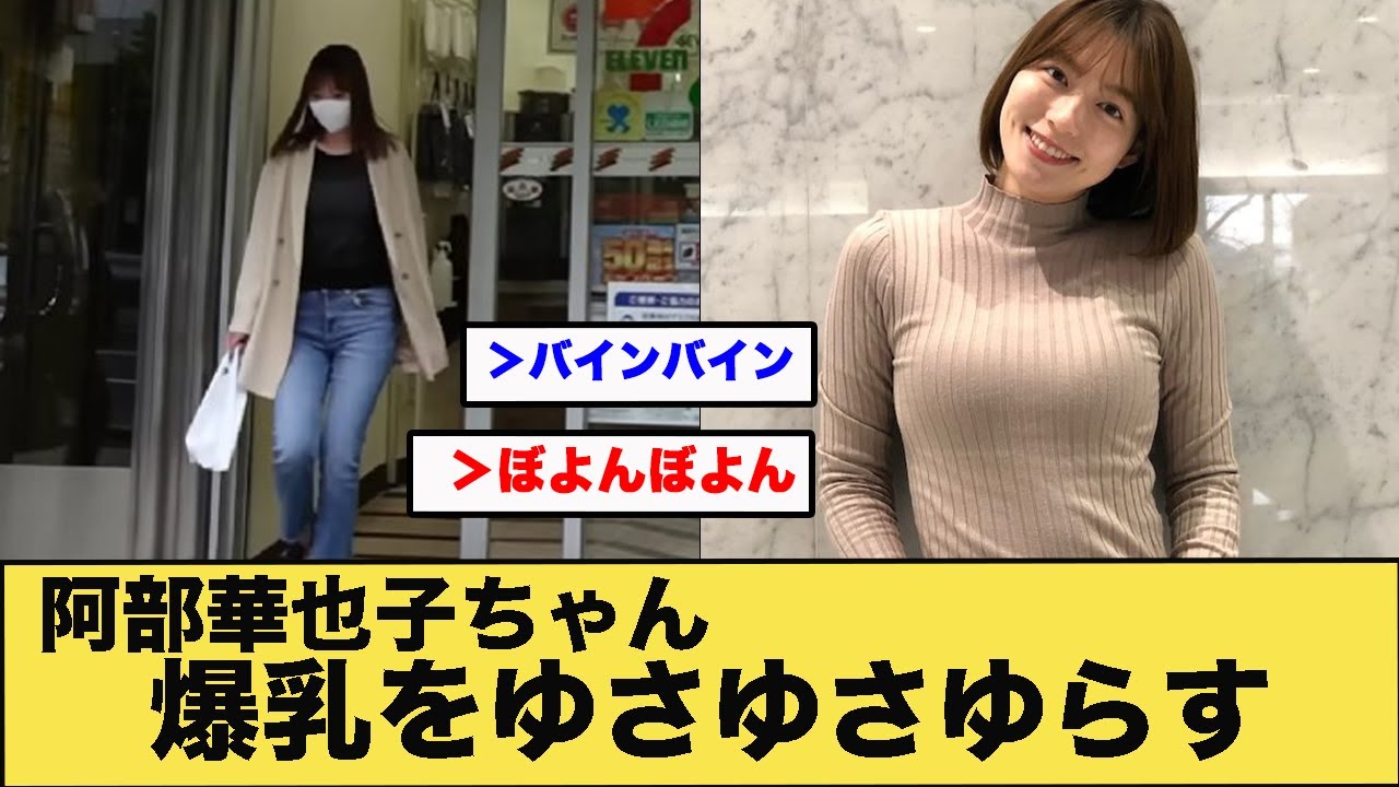 阿部華也子ちゃん、コンビニを出て巨乳を揺らしているところを撮影されてしまう