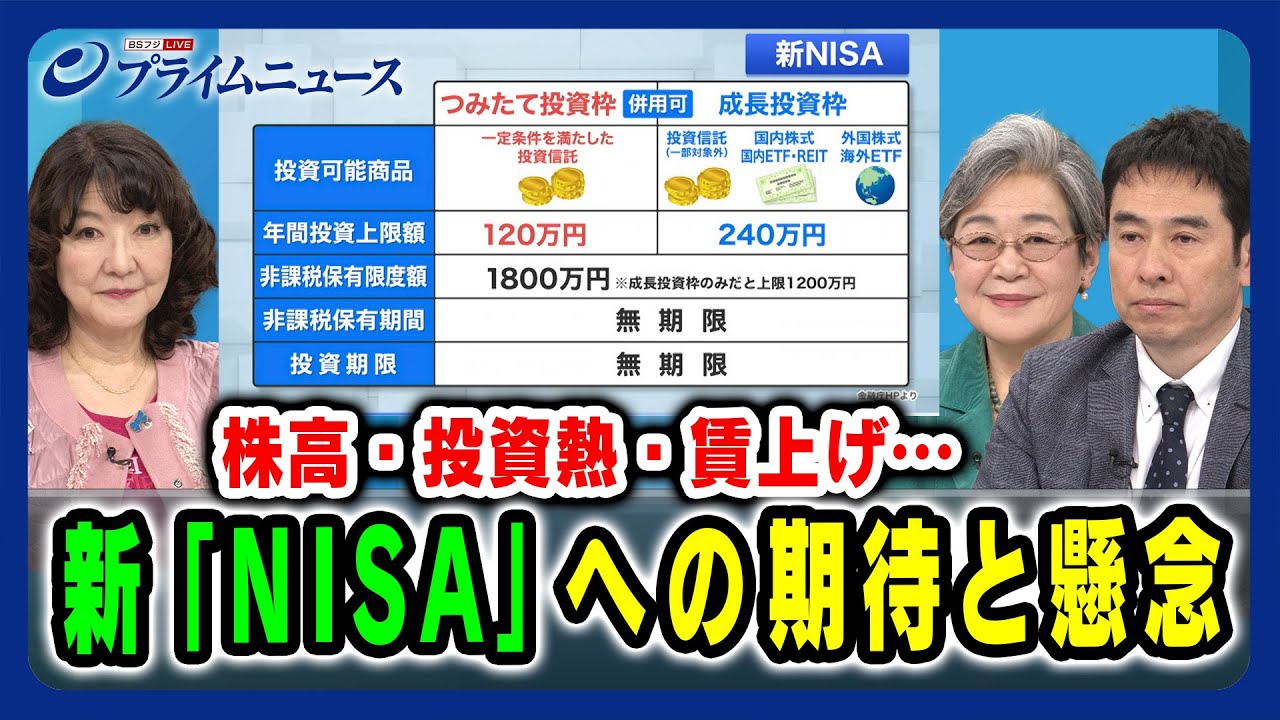 【最適な投資術とは？】新「NISA」への期待と懸念 片山さつき×荻原博子×永濱利廣 2024/3/8放送＜前編＞