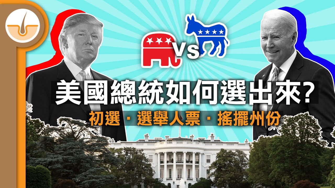 【全解釋】美國總統選舉制度! 初選、選舉人票制度! (繁中字幕)