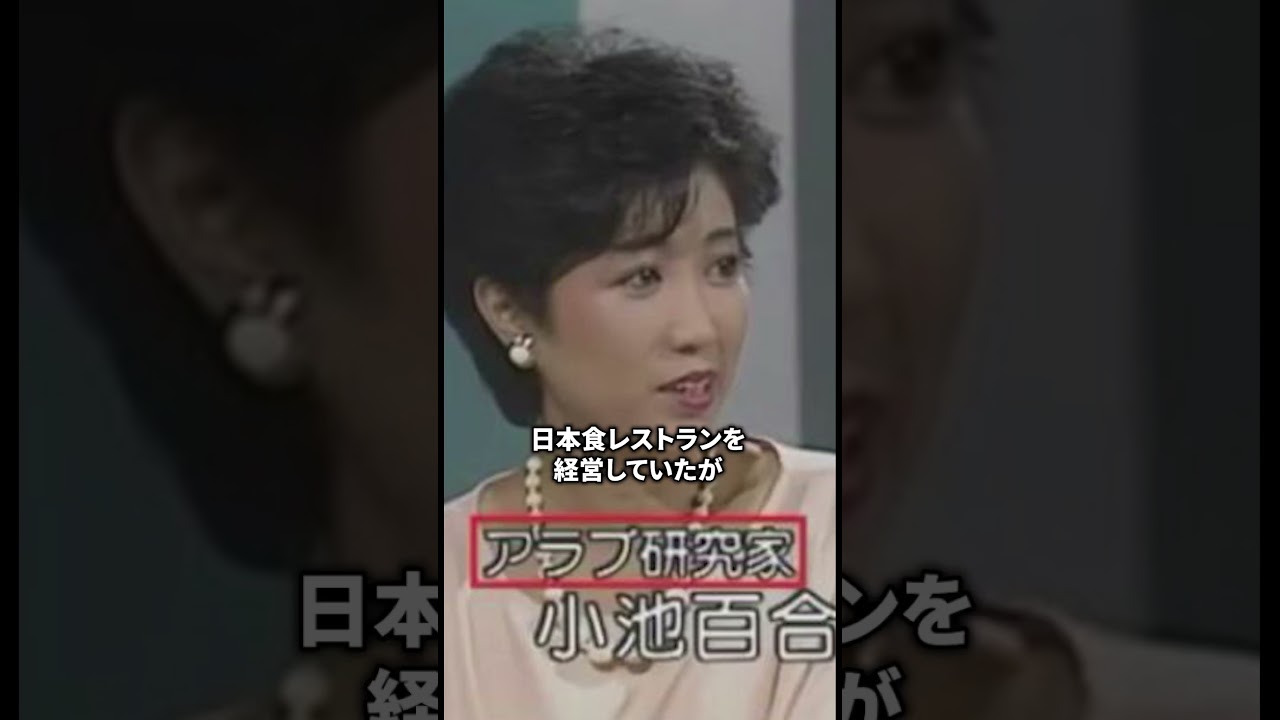 小池百合子がめちゃくちゃすごい#1分雑学 #小池百合子