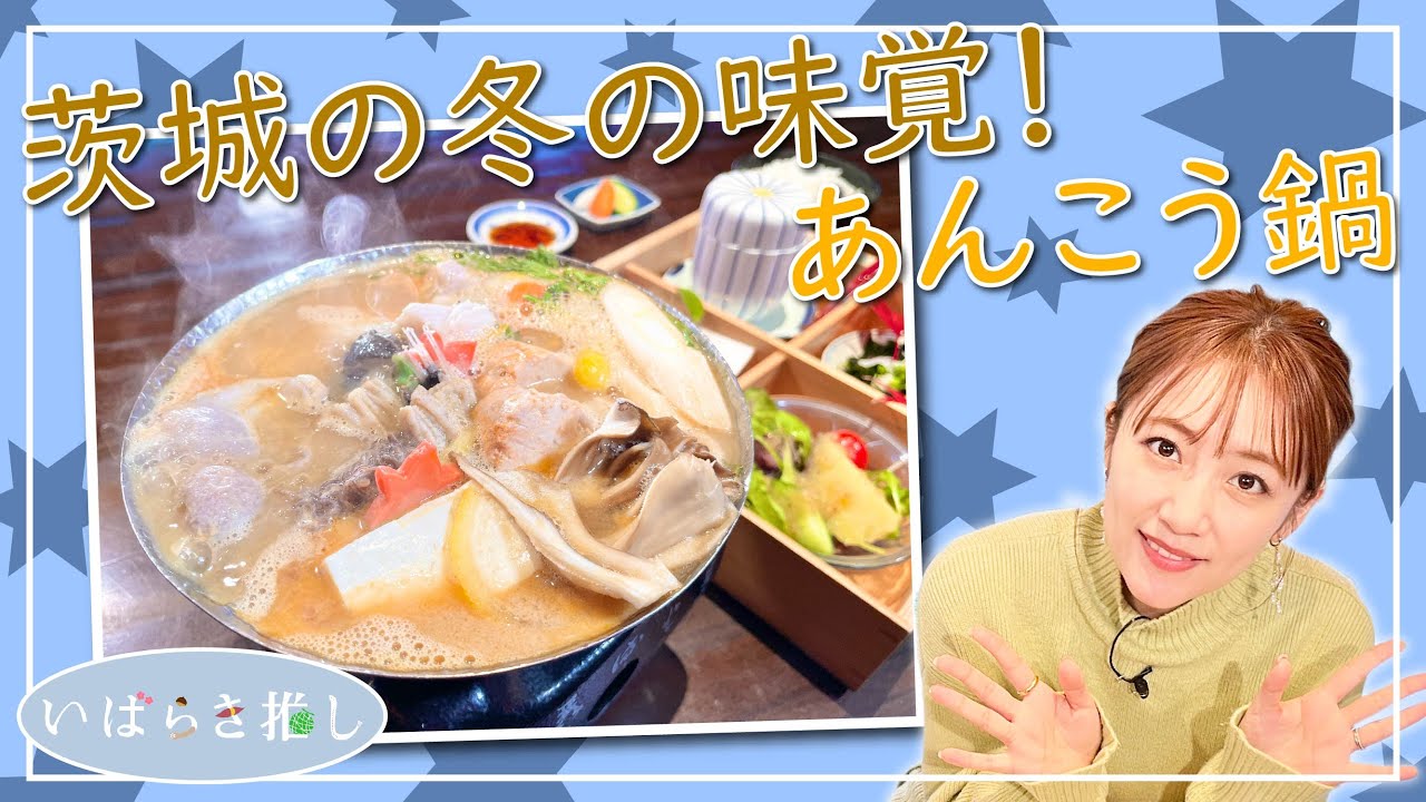 いばらき推し「茨城の冬の味覚！あんこう鍋」（大洗町）