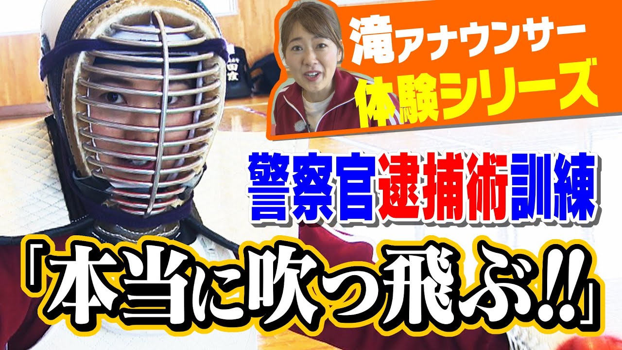 「めちゃめちゃ痛い」警察官の逮捕術訓練に密着！投げ技＆膝蹴りOK！犯人を怪我無く制圧するには！？