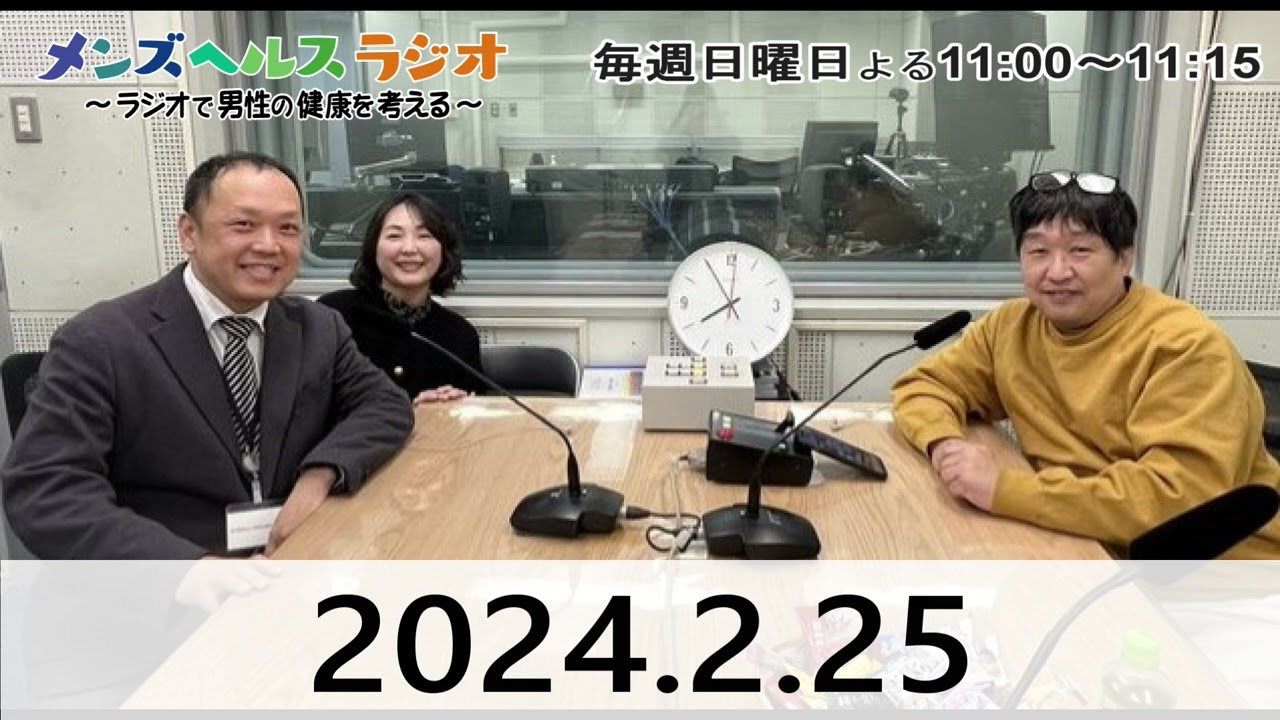 2月25日【本編】 メンズヘルスラジオ～ラジオで男性の健康を考える～