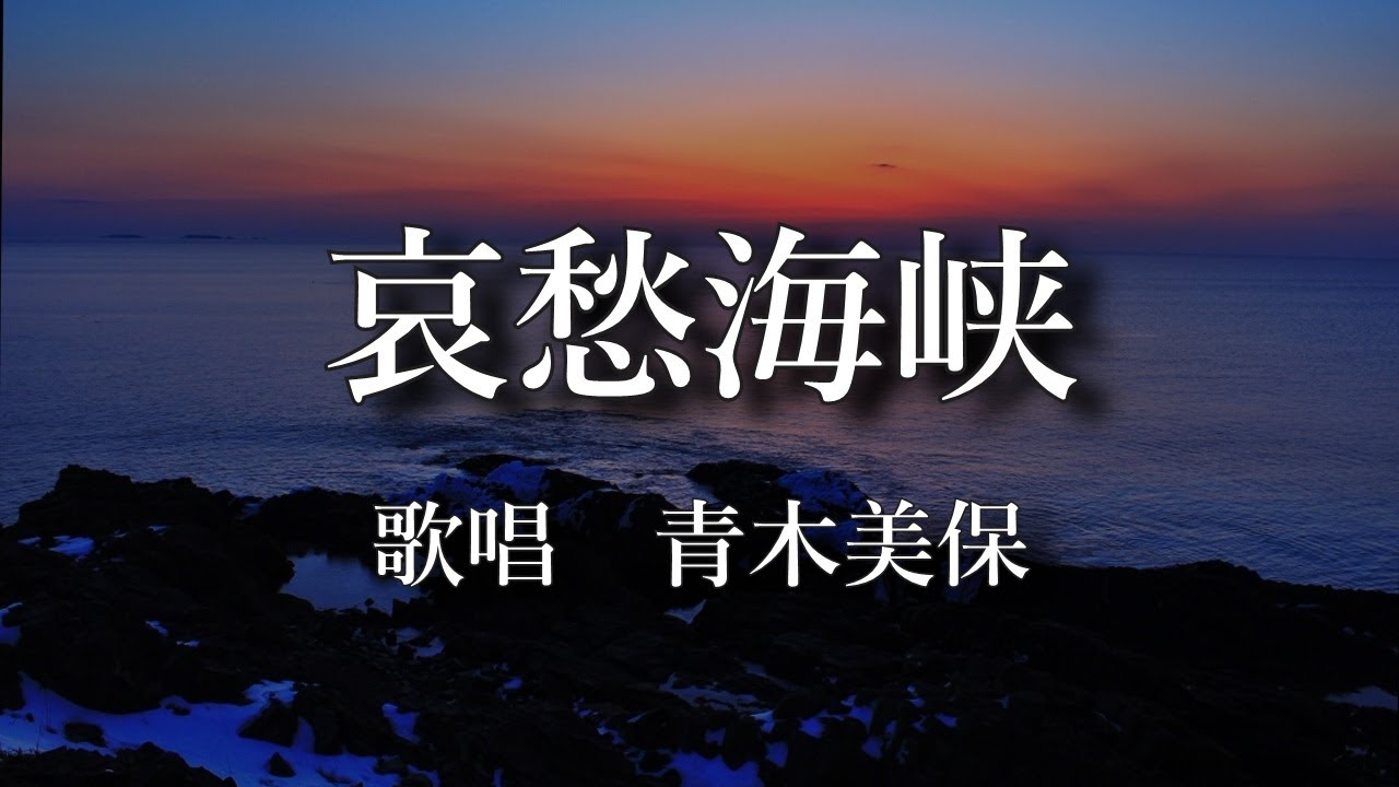 哀愁海峡　青木美保さんの歌唱です