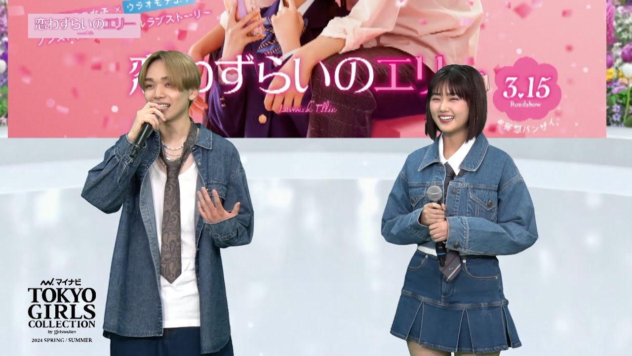 映画「恋わずらいのエリー」STUDIO TALK｜マイナビ TGC 2024 S/S