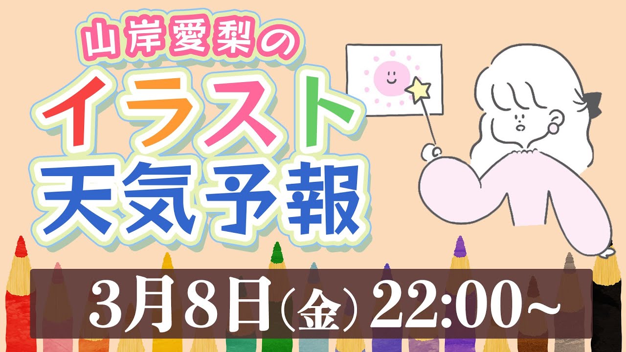 【LIVE】山岸愛梨のイラスト天気予報　テーマ「冬型の気圧配置になるとどうなるの？」／2024.3.8(金)22:00〜