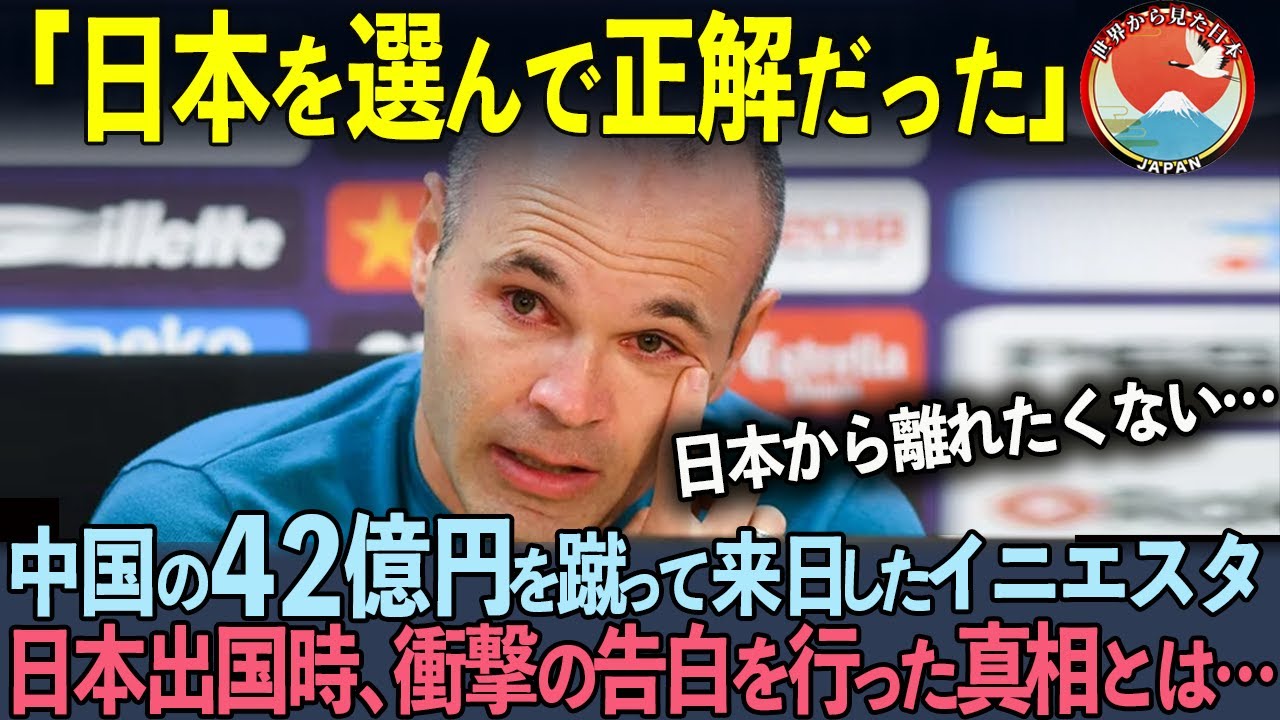 【海外の反応】「日本以上の国は存在しない！」サッカー界のレジェンド・イニエスタの言葉に隠された日本愛に世界中が涙…