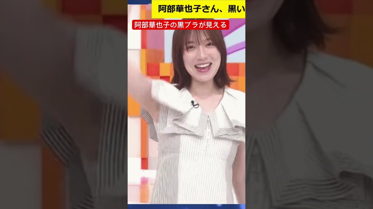 阿部華也子アナの黒ブラがえちえち　#阿部華也子 #女子アナ #2ch #5ch #なんj #ネットの反応