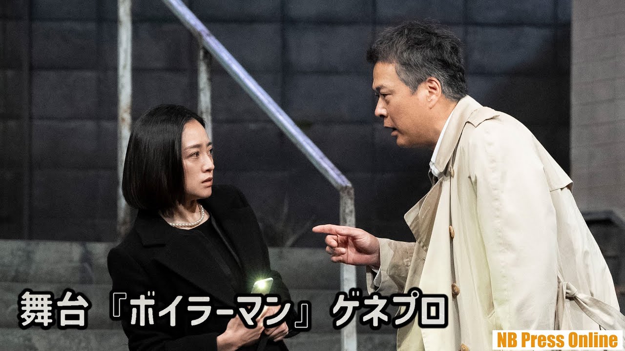 田中哲司×安達祐実×薬丸翔 舞台『ボイラーマン』マスコミ公開ゲネプロ