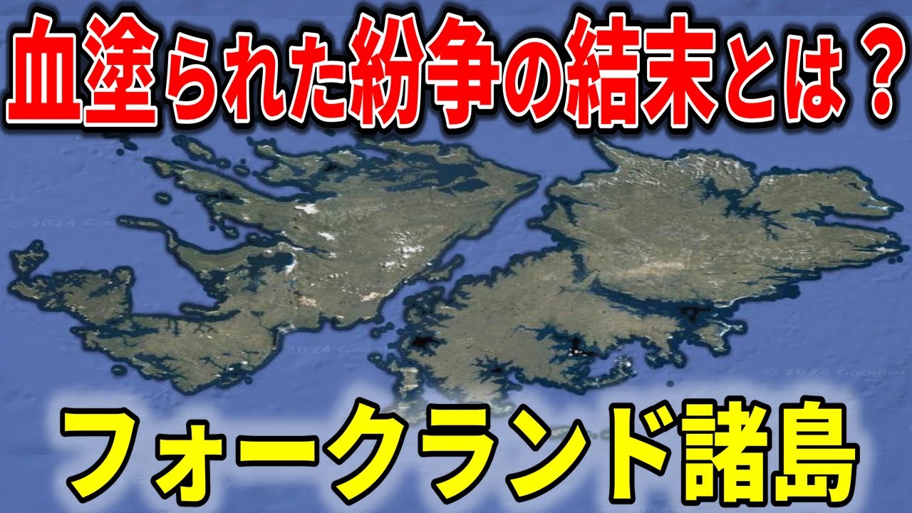 フォークランド諸島を争う国々、大規模な海空戦闘を繰り広げたヤバい末路と現在【ゆっくり解説】