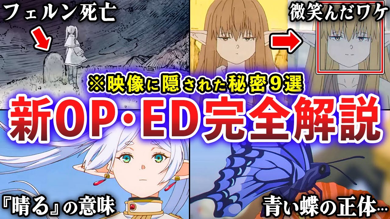【葬送のフリーレン】アニメ新OP「晴る」・EDの映像に隠された秘密9選を徹底解説＆考察【ゆっくり解説】