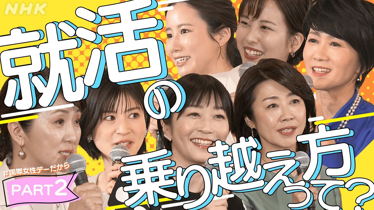 【就活のヒント】各局アナらが伝えたい(2) | # 国際女性デーだから | みんなの悩み語り合おう | あのころのわたしへ [# BeyondGender] | NHK