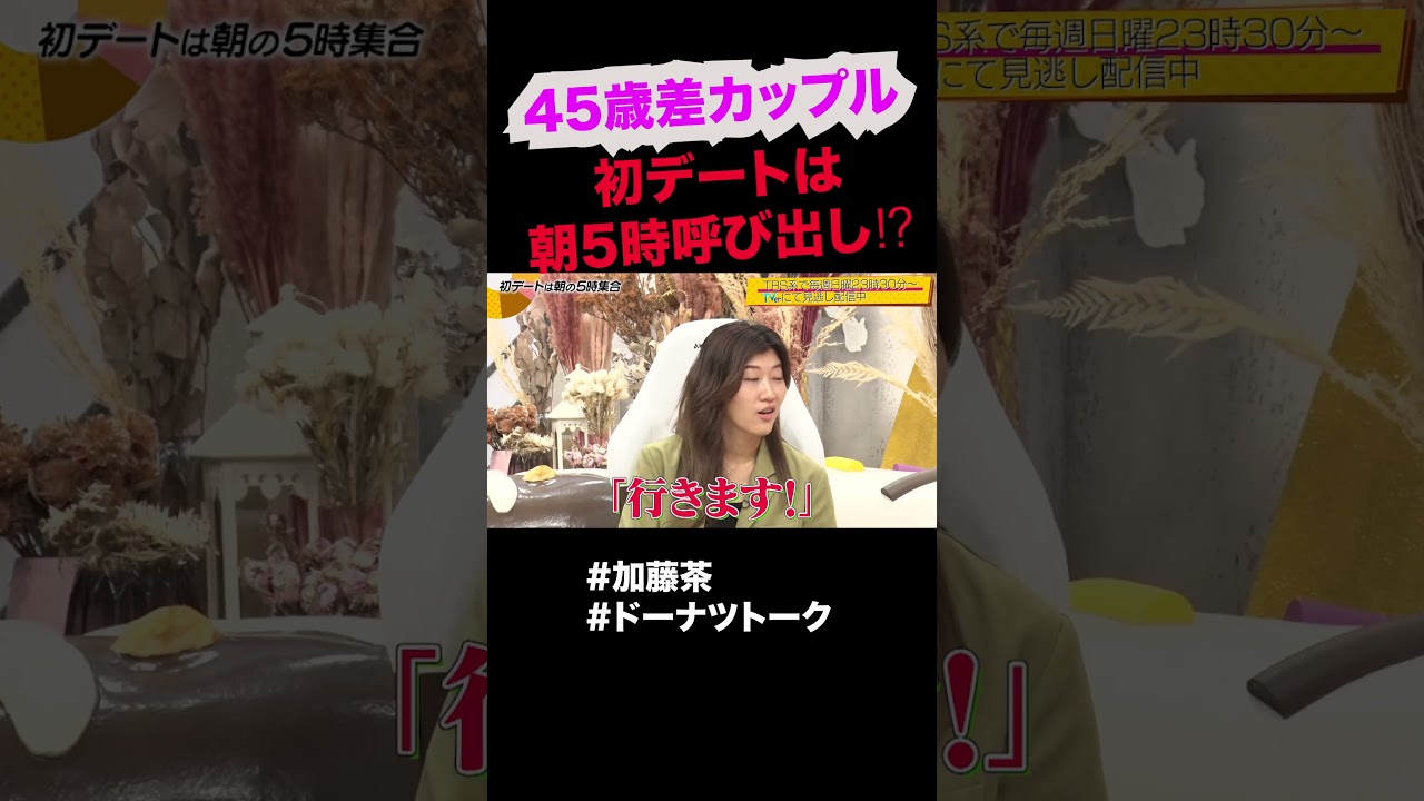 衝撃の朝5時デート #shorts #ドーナツトーク #加藤綾菜