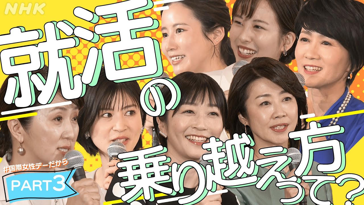【就活のヒント】各局アナらが伝えたい(3) | # 国際女性デーだから | みんなの悩み語り合おう | あのころのわたしへ [# BeyondGender] | NHK