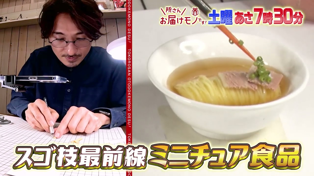 『所さんお届けモノです!』3/16(土) “極小のリアル” ミニチュアの神が登場！スゴ技に迫る!!【TBS】