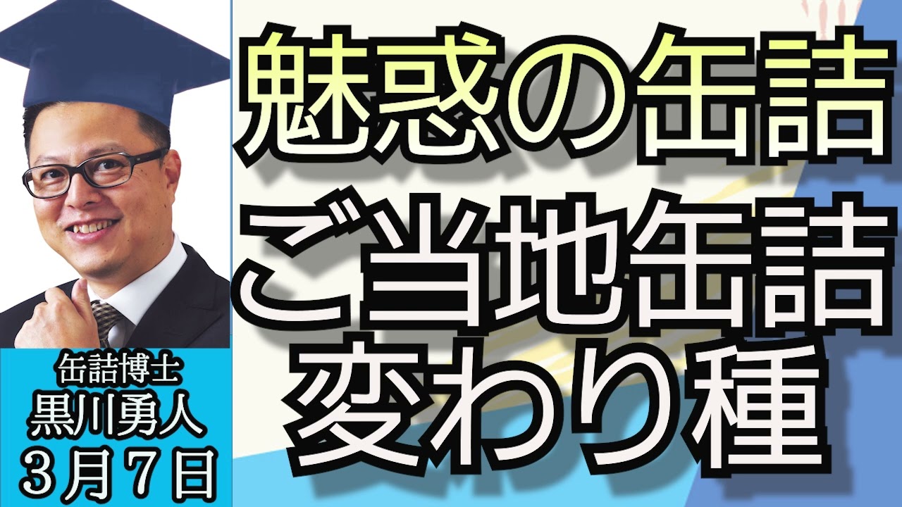 黒川勇人（缶詰博士）「魅惑の缶詰の世界、ご当地缶詰、変わり種缶詰、イチオシ缶詰」３月４日