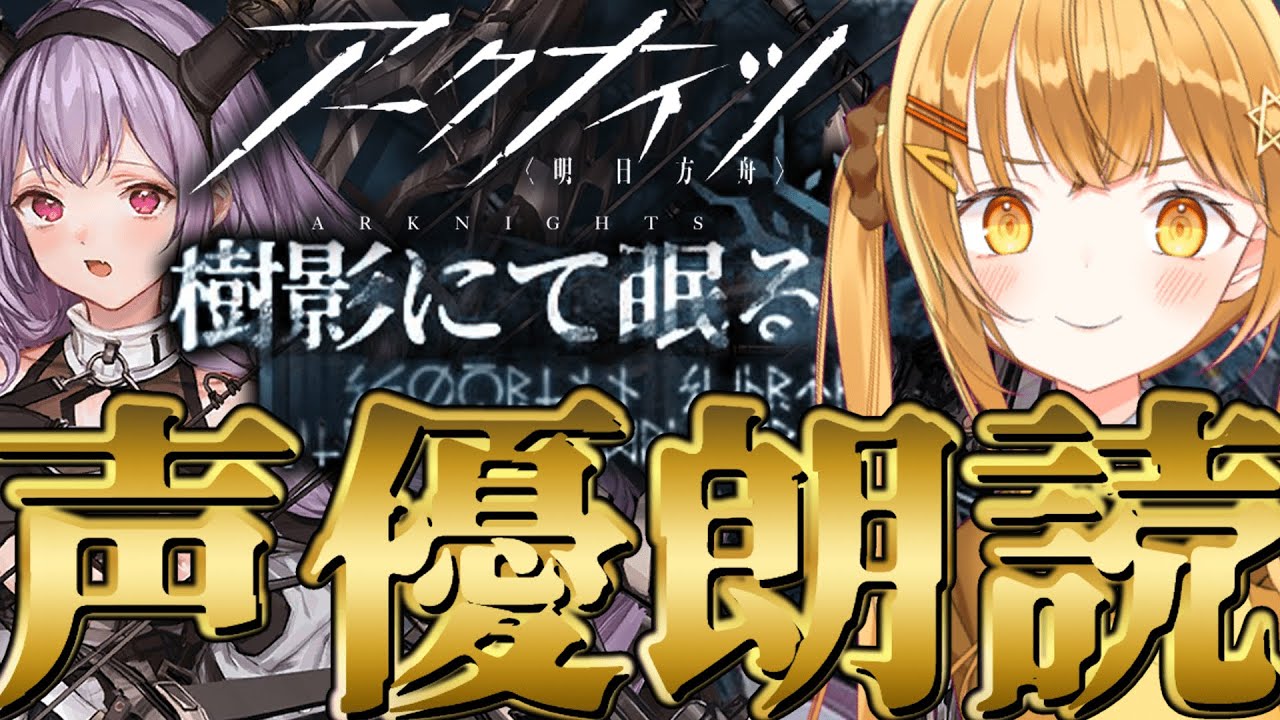 新イベストーリーを完全初見で七色の声と超絶演技力でV声優が全力で読む！ [#アークナイツ ][#樹影にて眠る ］【日向こがね / V声優/Vtuber 】