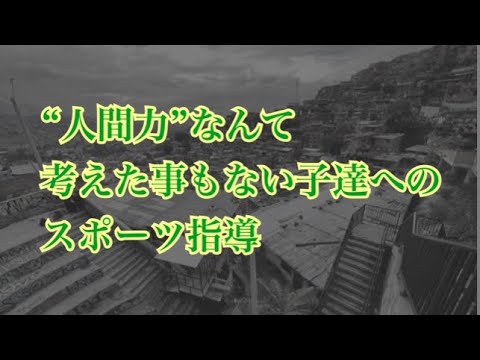 ”人間力”を考えた事もない子達へ人間力を届ける【人間力 アスリート勉強会#62-30】