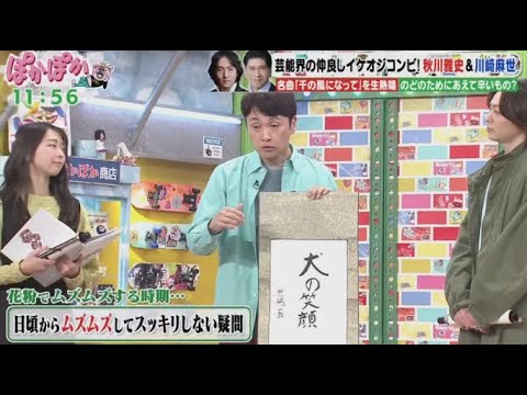 ぽかぽか  2024年3月8日【実は仲良し！秋川雅史＆川﨑麻世が生トーク／家族のためにパパ真剣勝負】 🅵🆄🅻🅻🆂🅷🅾🆆【1080pHD】 New