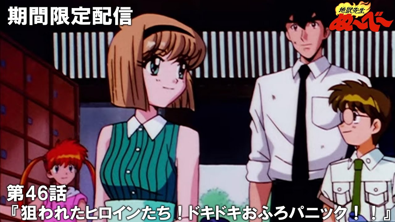 【公式アニメ】『地獄先生ぬ～べ～』第46話「狙われたヒロインたち！ドキドキおふろパニック！！」【3月22日(金)17:00まで期間限定配信・ぬ～べ～30周年記念】