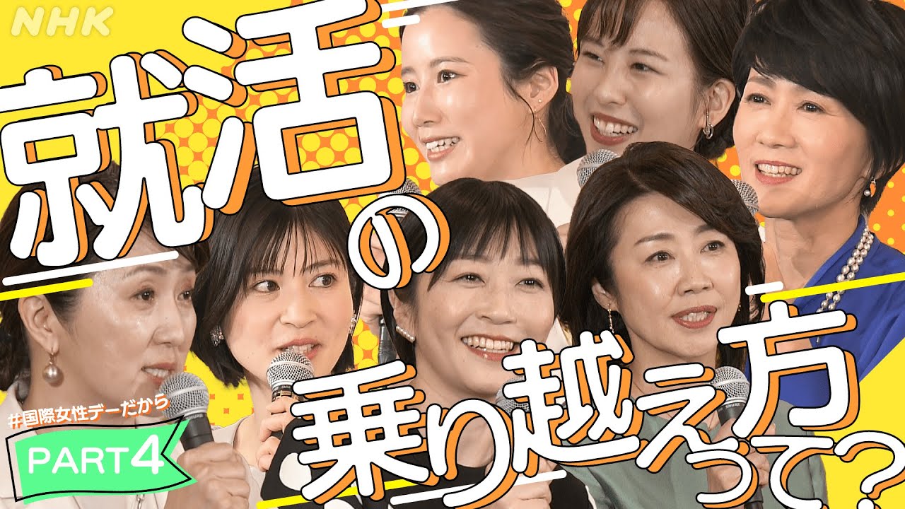 【就活のヒント】各局アナらが伝えたい(4) | # 国際女性デーだから | みんなの悩み語り合おう | あのころのわたしへ [# BeyondGender] | NHK