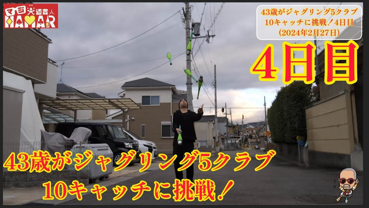 43歳がジャグリング5クラブ10キャッチに挑戦！4日目