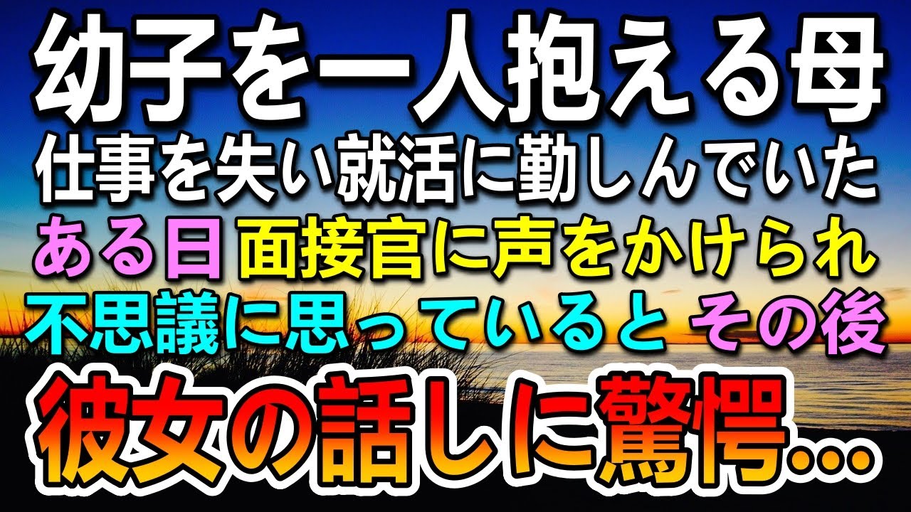【感動する話】人生をかけた面接で、母の形見のペンダントをつけていた。すると面接官が驚愕しながら私を見て…【いい話】【泣ける話】